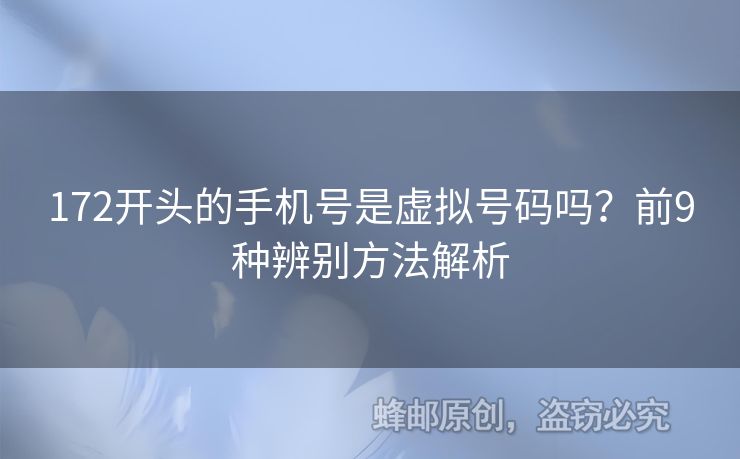 172開頭的手機(jī)號(hào)是虛擬號(hào)碼嗎？前9種辨別方法解析