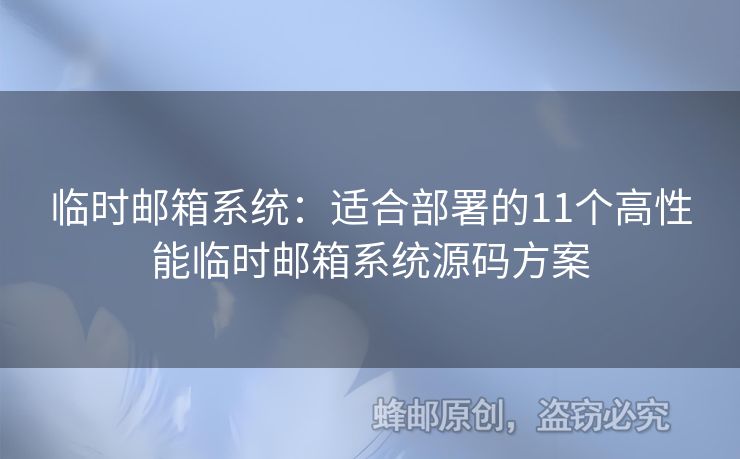 臨時郵箱系統(tǒng)：適合部署的11個高性能臨時郵箱系統(tǒng)源碼方案