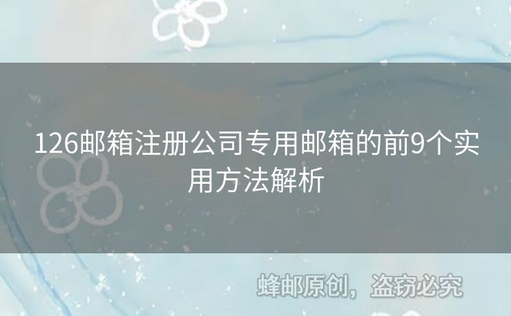 126郵箱注冊(cè)公司專用郵箱的前9個(gè)實(shí)用方法解析