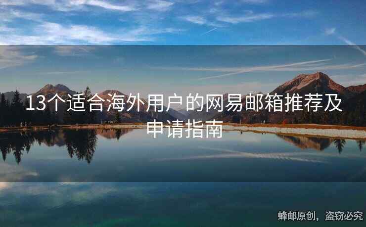 13個適合海外用戶的網(wǎng)易郵箱推薦及申請指南