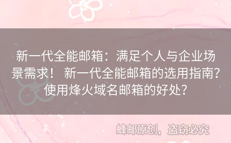 新一代全能郵箱：滿足個人與企業(yè)場景需求！ 新一代全能郵箱的選用指南？使用烽火域名郵箱的好處？