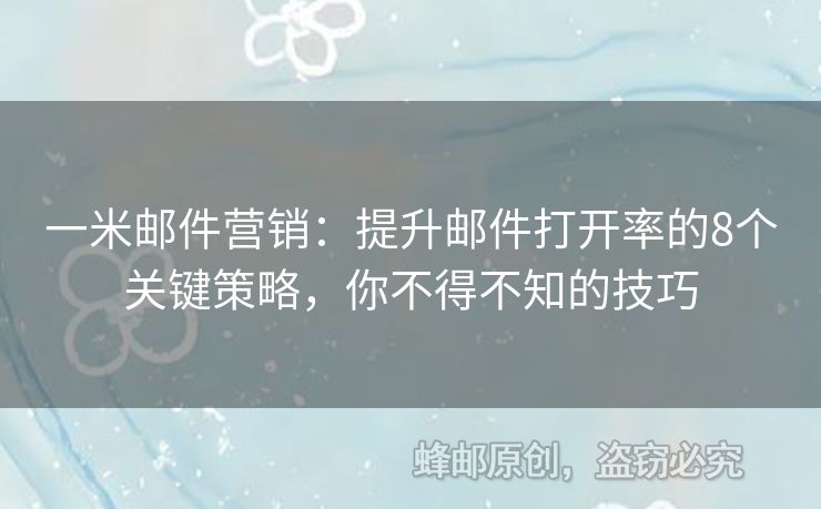 一米郵件營銷：提升郵件打開率的8個關鍵策略，你不得不知的技巧