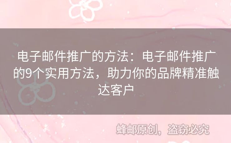 電子郵件推廣的方法：電子郵件推廣的9個實用方法，助力你的品牌精準觸達客戶