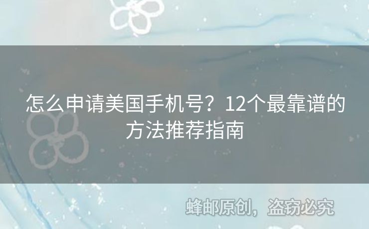 怎么申請美國手機號？12個最靠譜的方法推薦指南