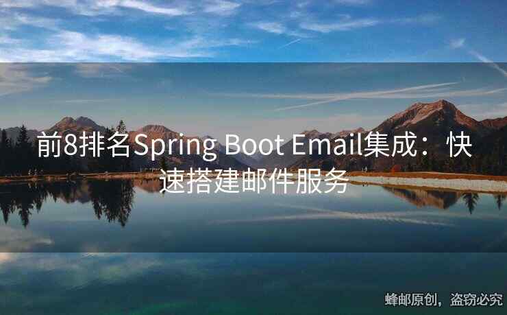 前8排名Spring Boot Email集成：快速搭建郵件服務(wù)