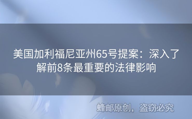 美國(guó)加利福尼亞州65號(hào)提案：深入了解前8條最重要的法律影響