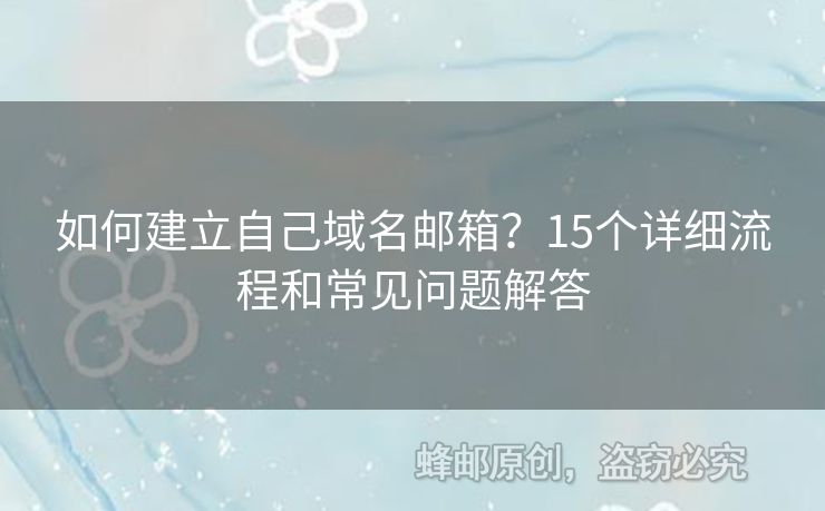 如何建立自己域名郵箱？15個詳細流程和常見問題解答