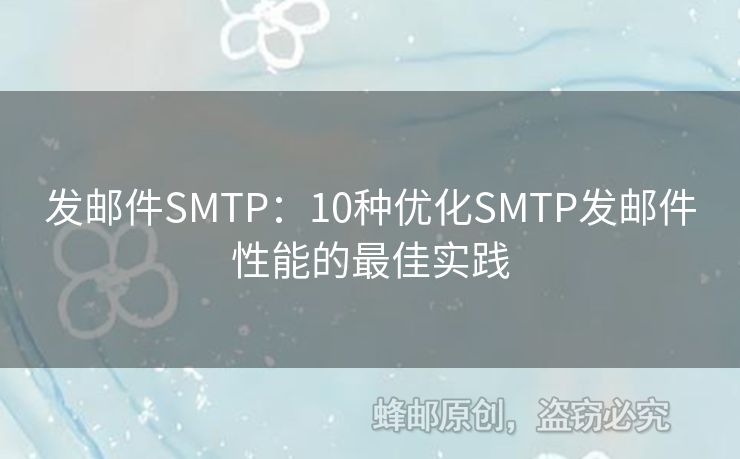 發(fā)郵件SMTP：10種優(yōu)化SMTP發(fā)郵件性能的最佳實踐