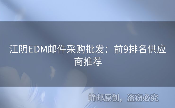 江陰EDM郵件采購批發(fā)：前9排名供應(yīng)商推薦