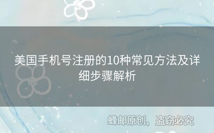 美國手機(jī)號注冊的10種常見方法及詳細(xì)步驟解析