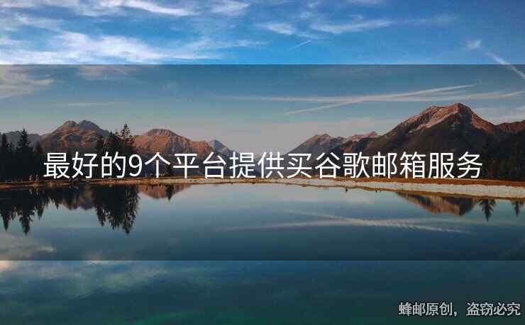 最好的9個平臺提供買谷歌郵箱服務