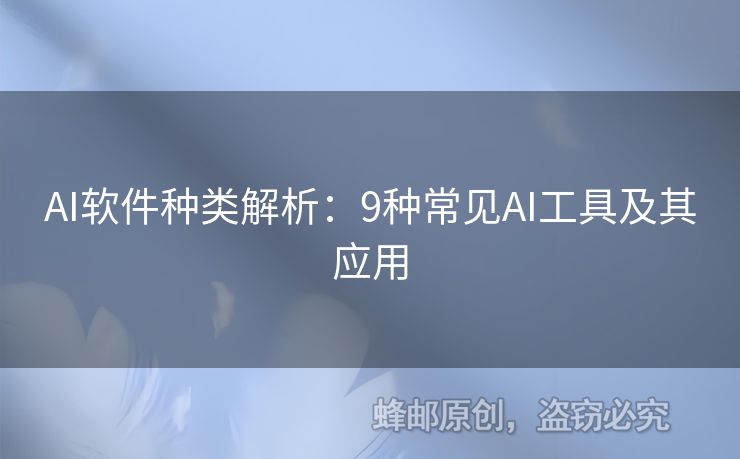 AI軟件種類解析：9種常見AI工具及其應用