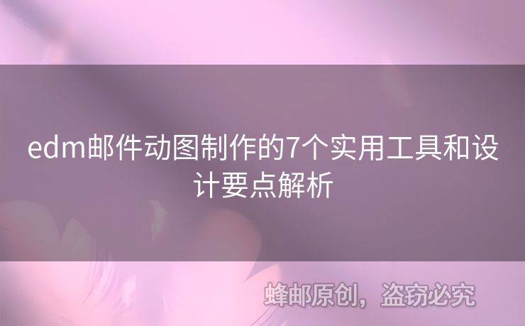 edm郵件動圖制作的7個實用工具和設(shè)計要點解析
