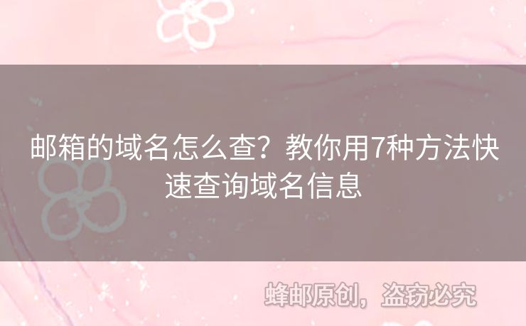 郵箱的域名怎么查？教你用7種方法快速查詢域名信息
