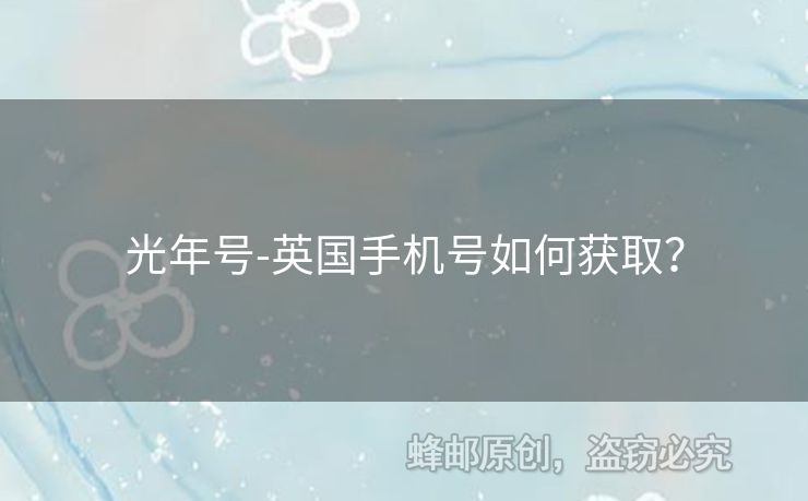 光年號(hào)-英國手機(jī)號(hào)如何獲取? 光年號(hào)-英國手機(jī)號(hào)如何獲?。? /></p>Powered By 蜂.郵.EDM<div id=