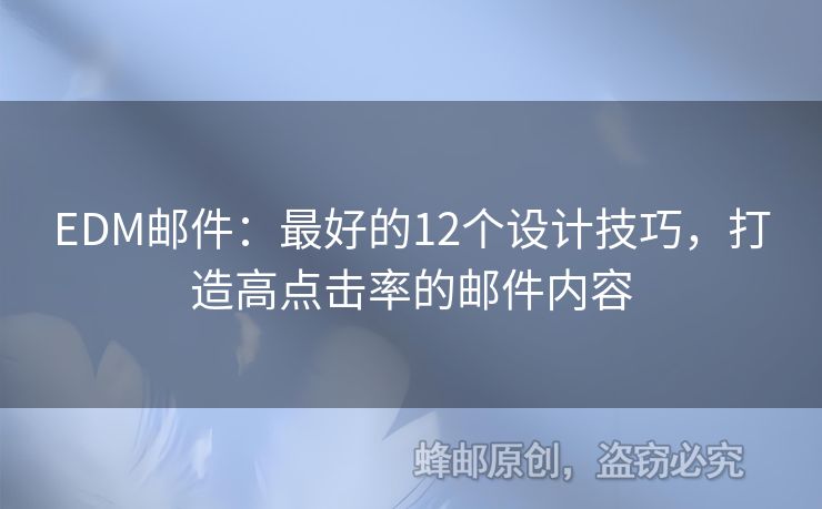 EDM郵件：最好的12個設(shè)計(jì)技巧，打造高點(diǎn)擊率的郵件內(nèi)容