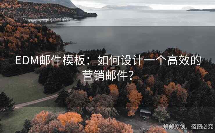 EDM郵件模板：如何設(shè)計一個高效的營銷郵件？