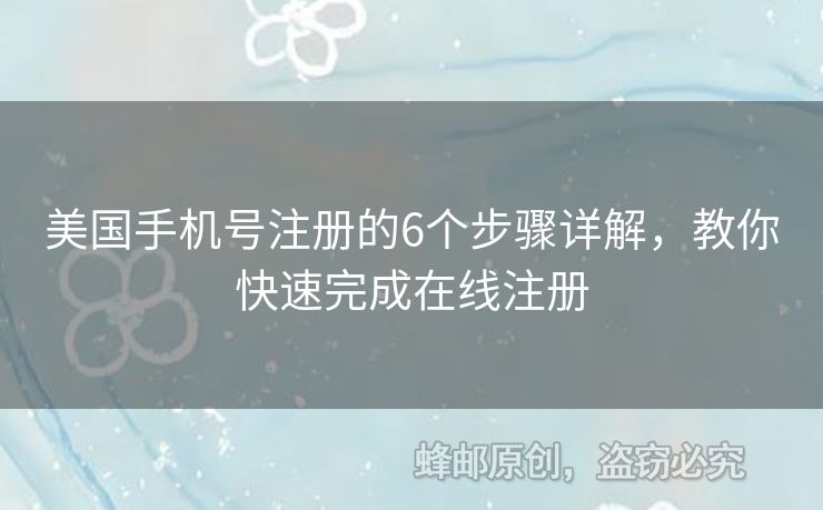 美國手機(jī)號注冊的6個步驟詳解，教你快速完成在線注冊