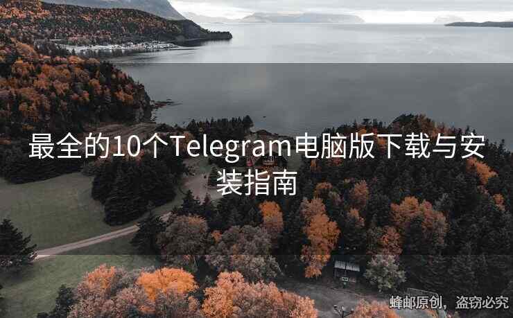 最全的10個Telegram電腦版下載與安裝指南