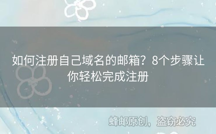 如何注冊自己域名的郵箱？8個步驟讓你輕松完成注冊
