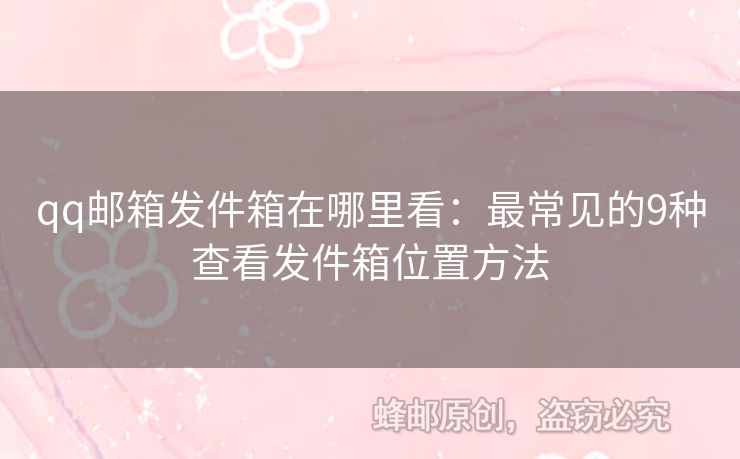 qq郵箱發(fā)件箱在哪里看：最常見(jiàn)的9種查看發(fā)件箱位置方法
