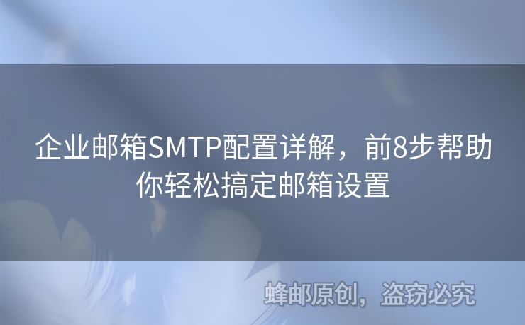企業(yè)郵箱SMTP配置詳解，前8步幫助你輕松搞定郵箱設(shè)置