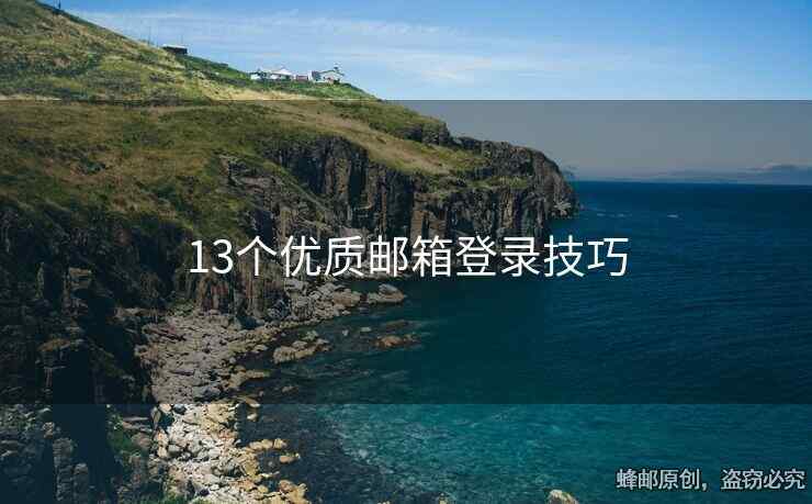 13個優(yōu)質郵箱登錄技巧