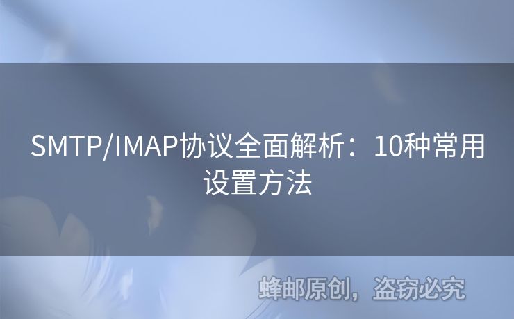 SMTP/IMAP協(xié)議全面解析：10種常用設(shè)置方法