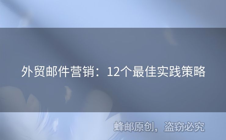 外貿(mào)郵件營銷：12個(gè)最佳實(shí)踐策略