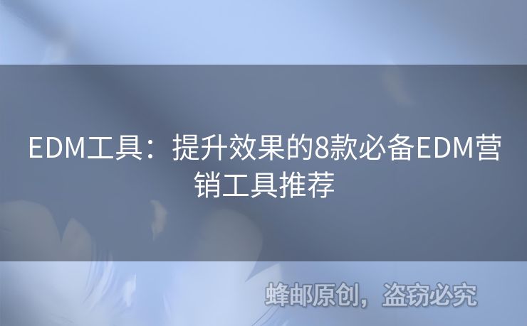 EDM工具：提升效果的8款必備EDM營銷工具推薦