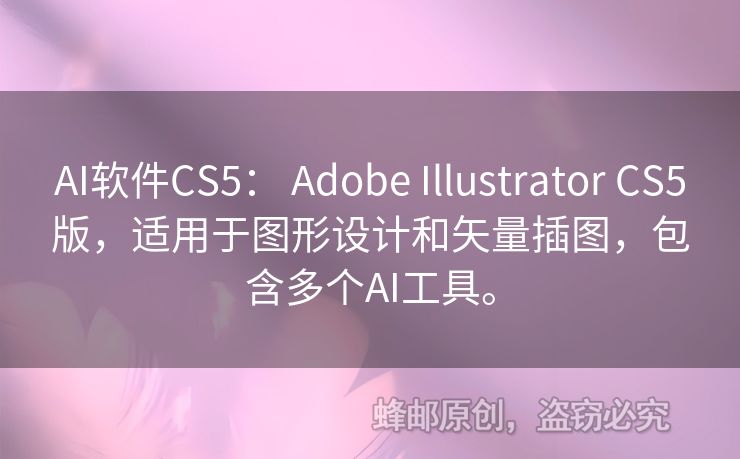 AI軟件CS5： Adobe Illustrator CS5版，適用于圖形設(shè)計(jì)和矢量插圖，包含多個(gè)AI工具。