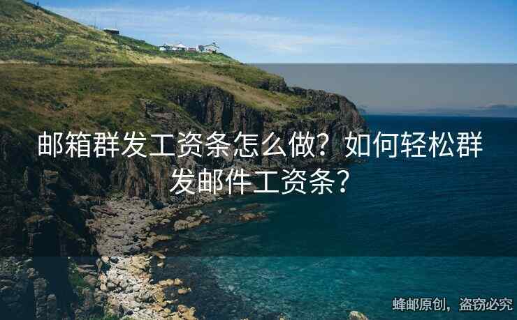 郵箱群發(fā)工資條怎么做？如何輕松群發(fā)郵件工資條？