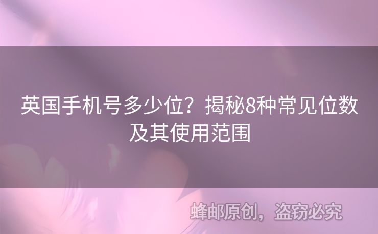 英國(guó)手機(jī)號(hào)多少位？揭秘8種常見(jiàn)位數(shù)及其使用范圍