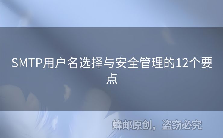 SMTP用戶(hù)名選擇與安全管理的12個(gè)要點(diǎn)