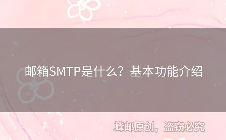 郵箱SMTP是什么？基本功能介紹