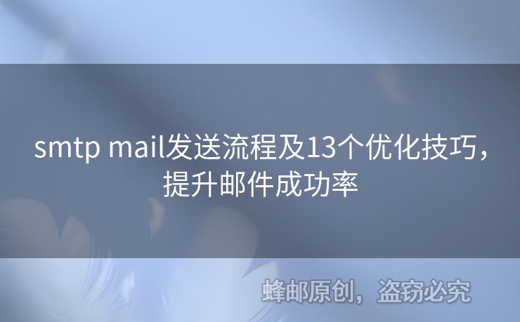 smtp mail發(fā)送流程及13個優(yōu)化技巧，提升郵件成功率