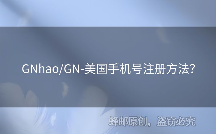 GNhao/GN-美國手機(jī)號注冊方法？