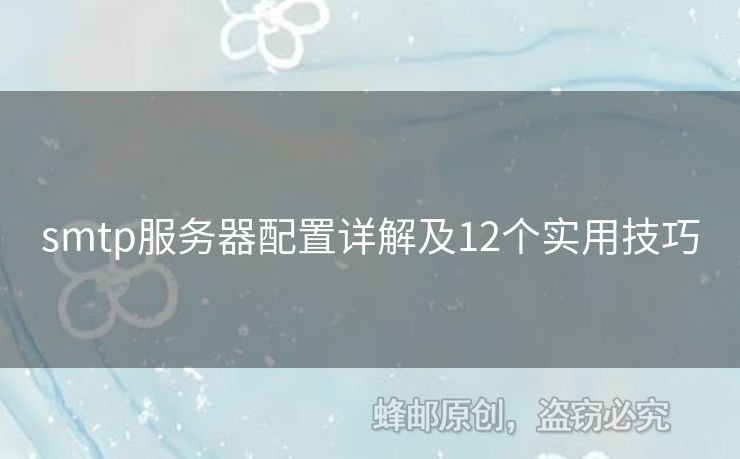 smtp服務器配置詳解及12個實用技巧