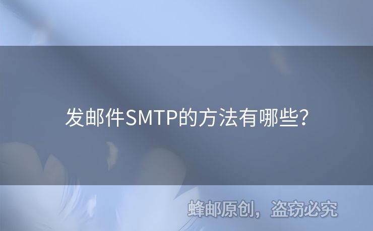 發(fā)郵件SMTP的方法有哪些？
