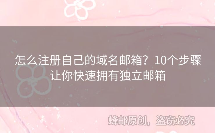 怎么注冊(cè)自己的域名郵箱？10個(gè)步驟讓你快速擁有獨(dú)立郵箱