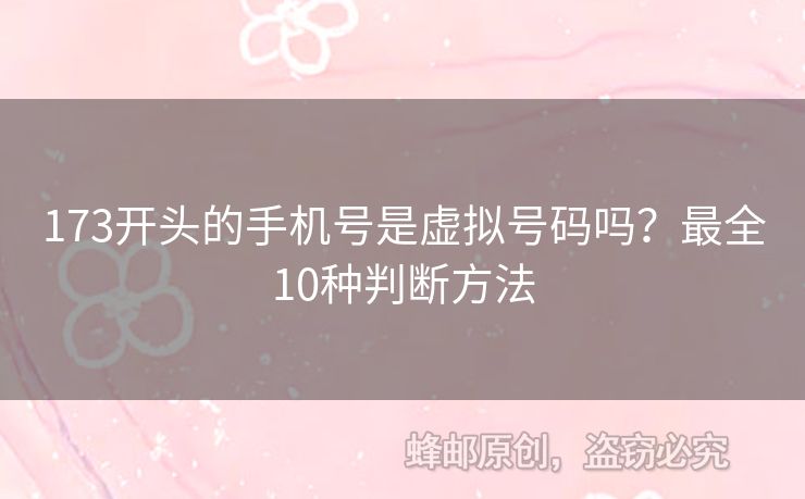 173開頭的手機(jī)號是虛擬號碼嗎？最全10種判斷方法