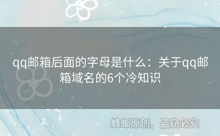 qq郵箱后面的字母是什么：關(guān)于qq郵箱域名的6個冷知識