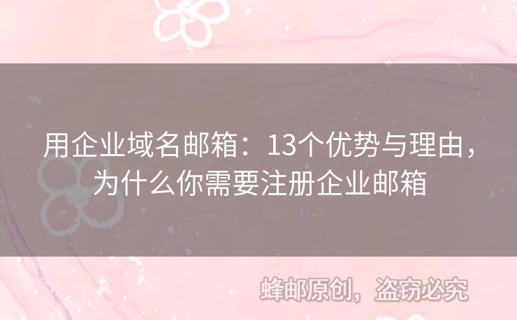 用企業(yè)域名郵箱：13個優(yōu)勢與理由，為什么你需要注冊企業(yè)郵箱