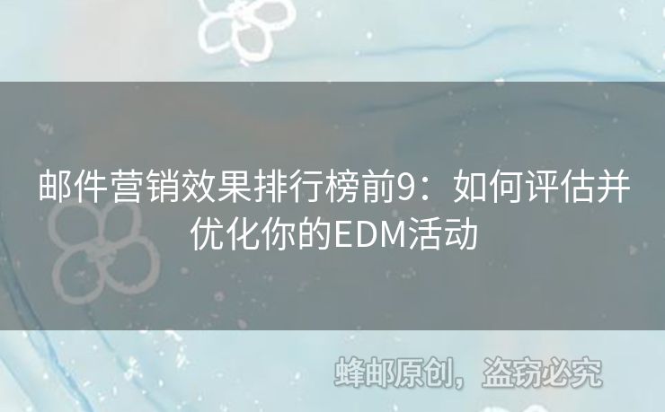 郵件營銷效果排行榜前9：如何評估并優(yōu)化你的EDM活動