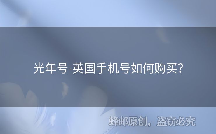 光年號(hào)-英國手機(jī)號(hào)如何購買？