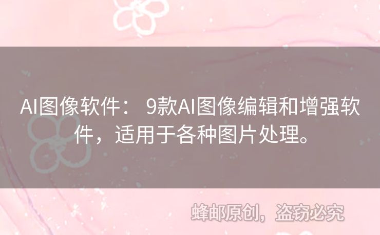 AI圖像軟件： 9款A(yù)I圖像編輯和增強(qiáng)軟件，適用于各種圖片處理。