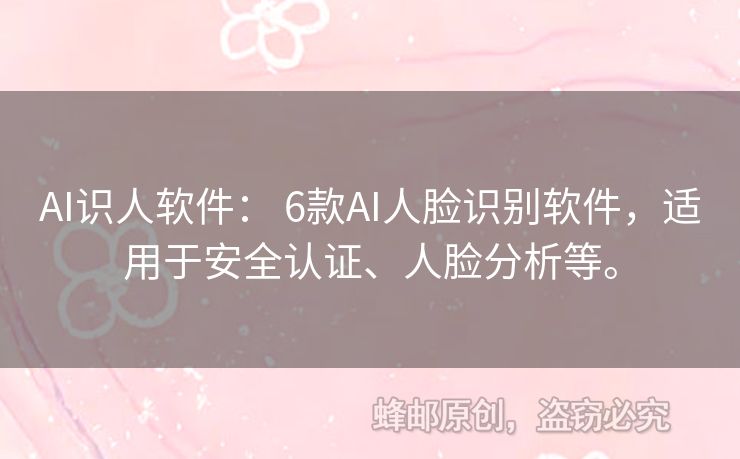 AI識(shí)人軟件： 6款A(yù)I人臉識(shí)別軟件，適用于安全認(rèn)證、人臉分析等。