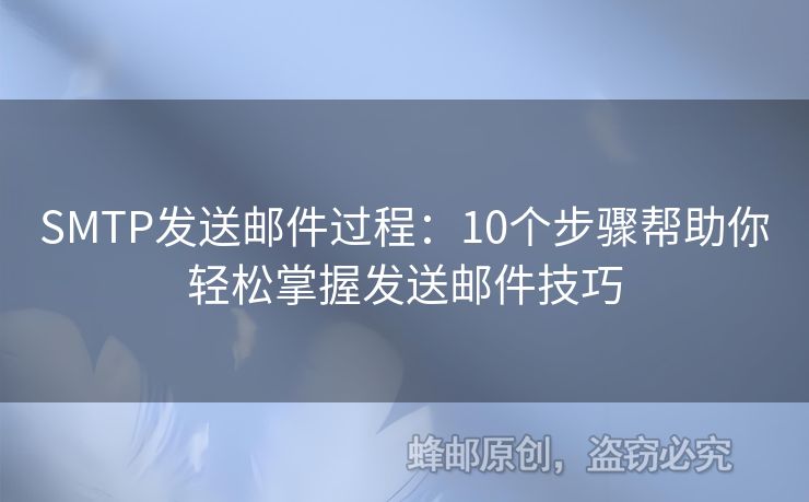 SMTP發(fā)送郵件過程：10個步驟幫助你輕松掌握發(fā)送郵件技巧