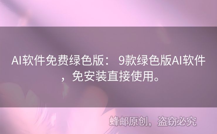 AI軟件免費(fèi)綠色版： 9款綠色版AI軟件，免安裝直接使用。