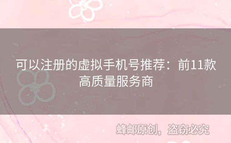 可以注冊的虛擬手機(jī)號推薦：前11款高質(zhì)量服務(wù)商